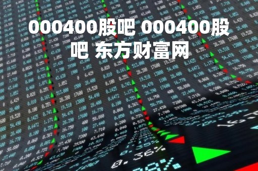 000400股吧 000400股吧 东方财富网