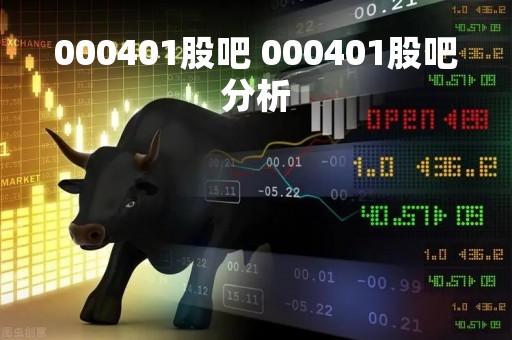 000401股吧 000401股吧分析