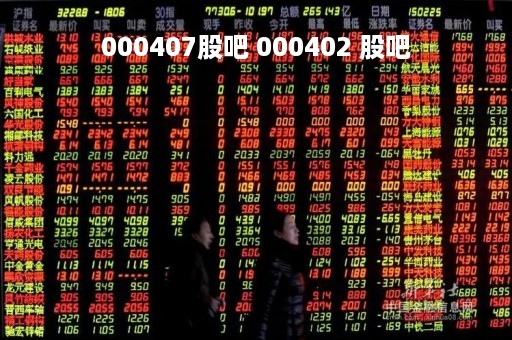 000407股吧 000402 股吧
