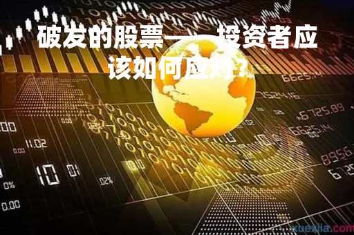 破发的股票——投资者应该如何应对？