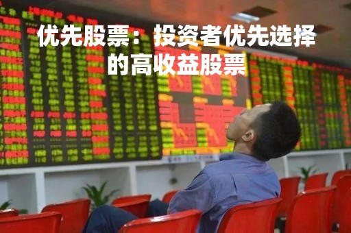 优先股票：投资者优先选择的高收益股票