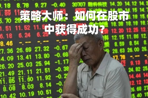 策略大师：如何在股市中获得成功？