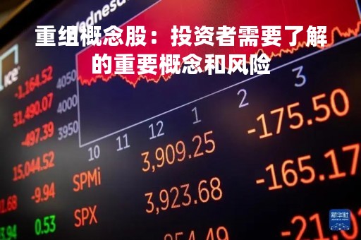 重组概念股：投资者需要了解的重要概念和风险