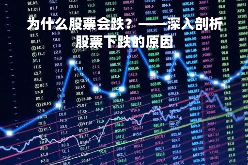 为什么股票会跌？——深入剖析股票下跌的原因