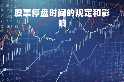 股票停盘时间的规定和影响