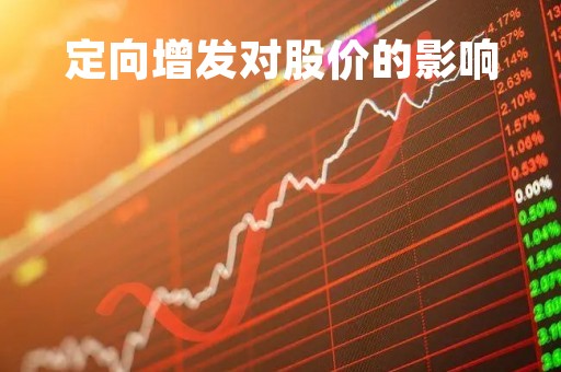 定向增发对股价的影响