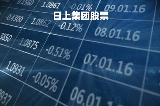 日上集团股票