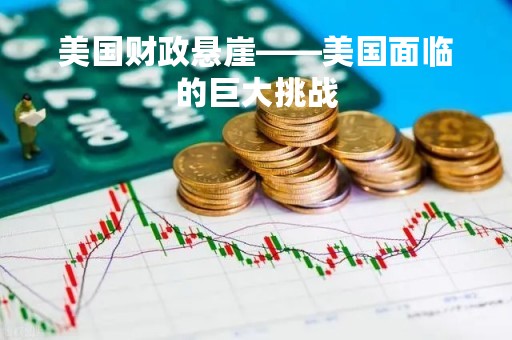 美国财政悬崖——美国面临的巨大挑战