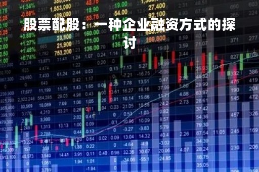 股票配股：一种企业融资方式的探讨
