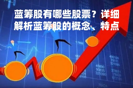 蓝筹股有哪些股票？详细解析蓝筹股的概念、特点及相关股票