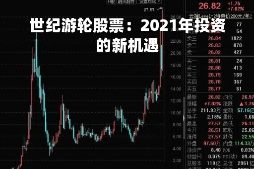 世纪游轮股票：2021年投资的新机遇