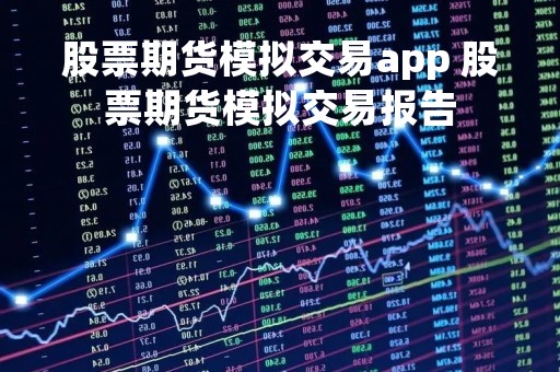 股票期货模拟交易app 股票期货模拟交易报告