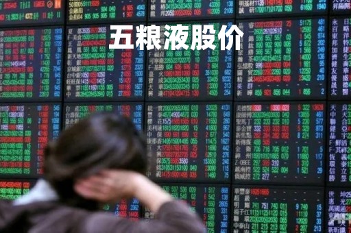 五粮液股价