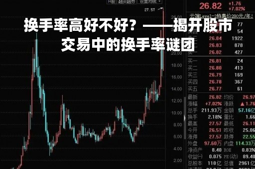 换手率高好不好？——揭开股市交易中的换手率谜团