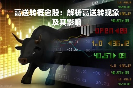 高送转概念股：解析高送转现象及其影响
