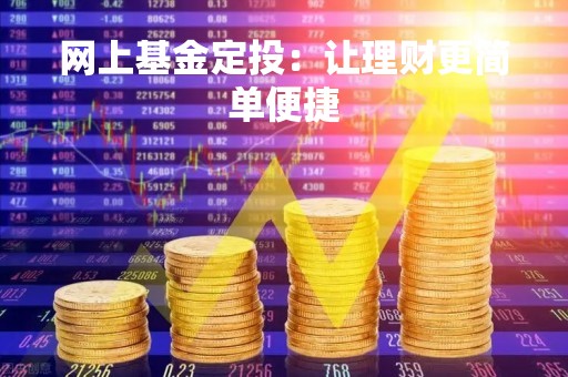 网上基金定投：让理财更简单便捷
