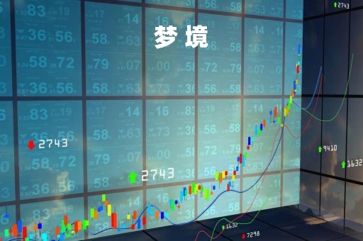 梦 境