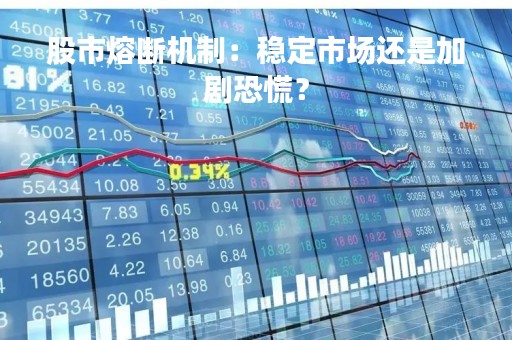 股市熔断机制：稳定市场还是加剧恐慌？