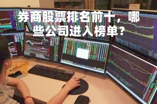券商股票排名前十，哪些公司进入榜单？