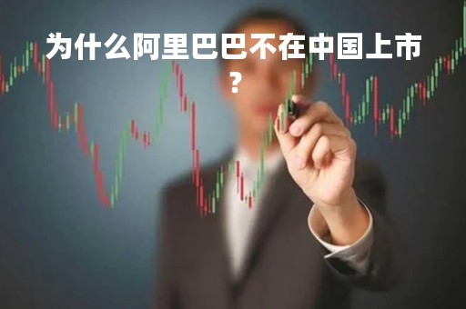 为什么阿里巴巴不在中国上市？