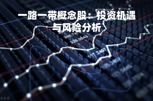 一路一带概念股：投资机遇与风险分析