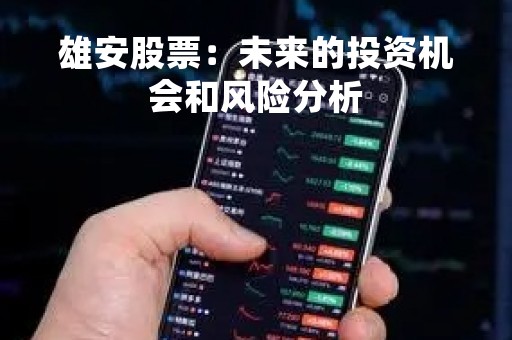 雄安股票：未来的投资机会和风险分析