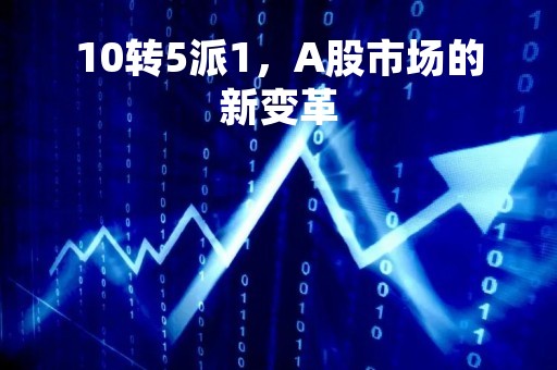 10转5派1，A股市场的新变革