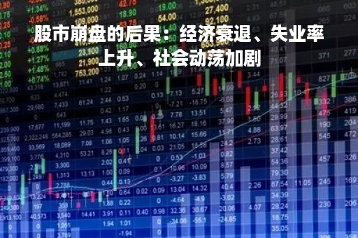 股市崩盘的后果：经济衰退、失业率上升、社会动荡加剧