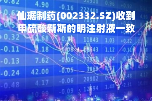 仙琚制药(002332.SZ)收到甲硫酸新斯的明注射液一致性评价受理通知书