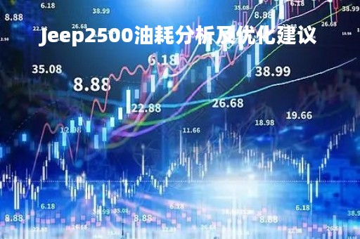 Jeep2500油耗分析及优化建议