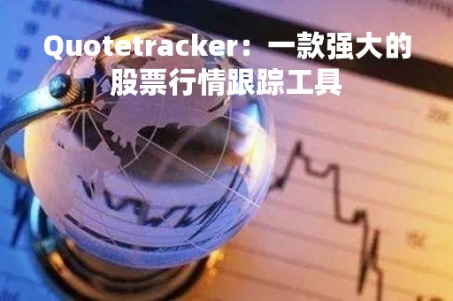 Quotetracker：一款强大的股票行情跟踪工具