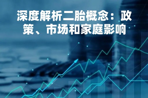 深度解析二胎概念：政策、市场和家庭影响