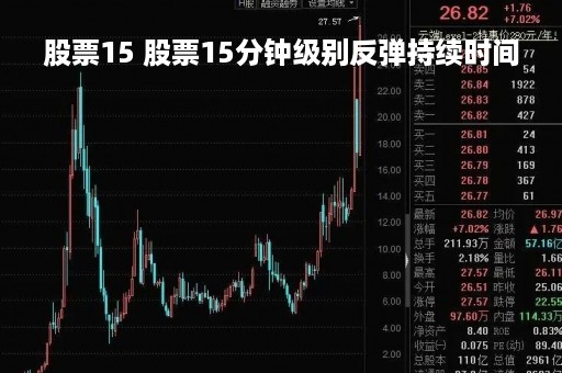 股票15 股票15分钟级别反弹持续时间