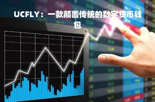 UCFLY：一款颠覆传统的数字货币钱包
