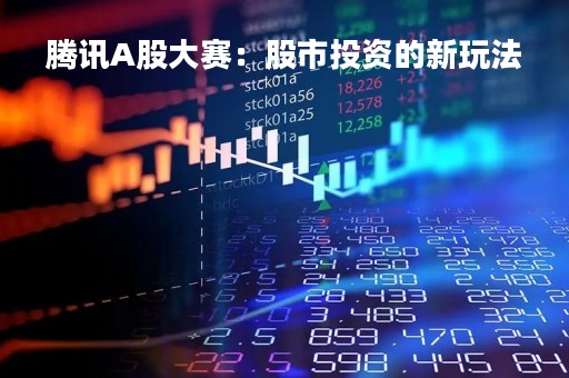 腾讯A股大赛：股市投资的新玩法