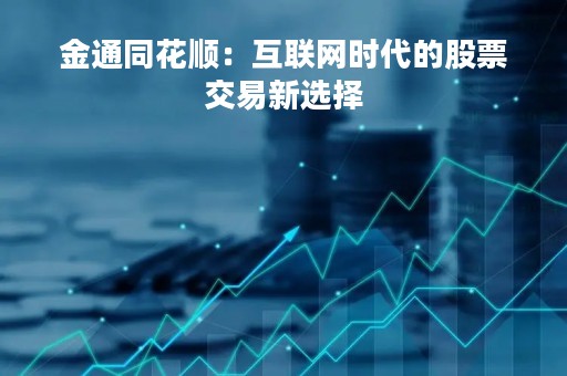 金通同花顺：互联网时代的股票交易新选择