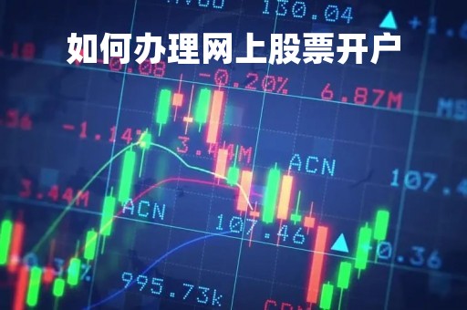 如何办理网上股票开户