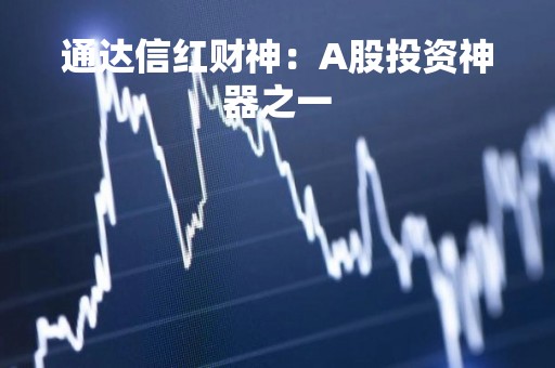 通达信红财神：A股投资神器之一