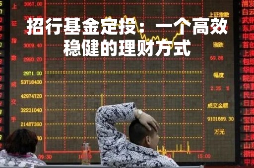 招行基金定投：一个高效稳健的理财方式
