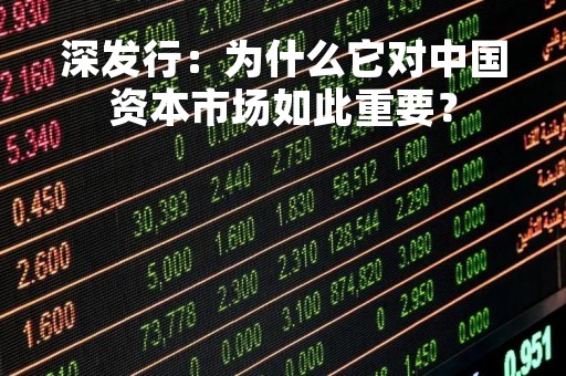 深发行：为什么它对中国资本市场如此重要？