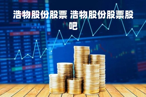 浩物股份股票 浩物股份股票股吧