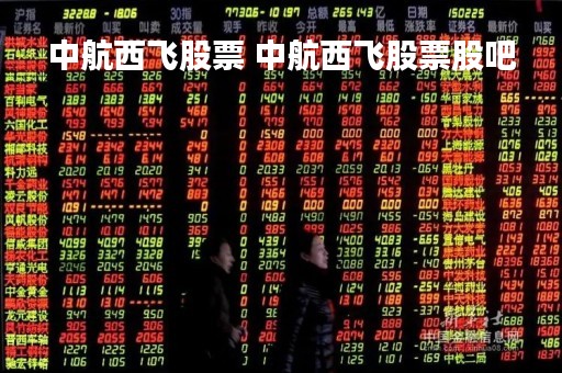 中航西飞股票 中航西飞股票股吧