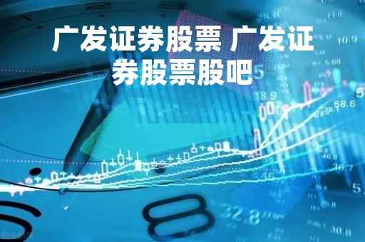 广发证券股票 广发证券股票股吧