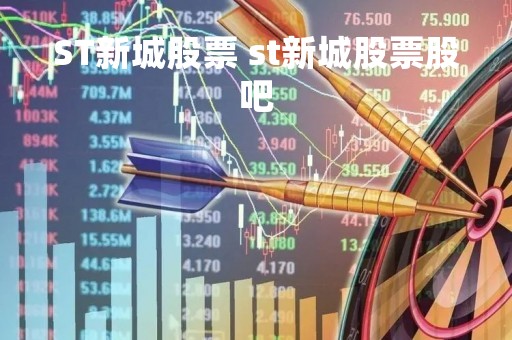 ST新城股票 st新城股票股吧