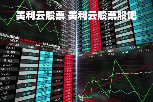 美利云股票 美利云股票股吧