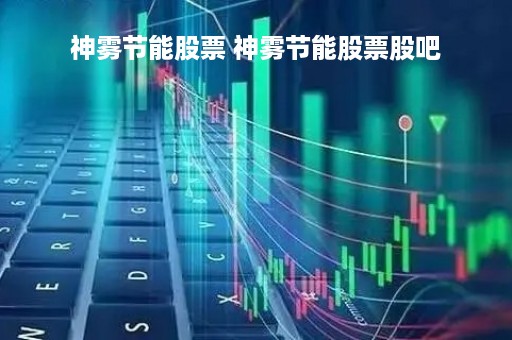神雾节能股票 神雾节能股票股吧