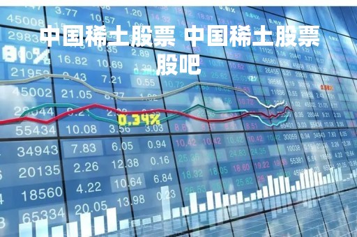 中国稀土股票 中国稀土股票股吧