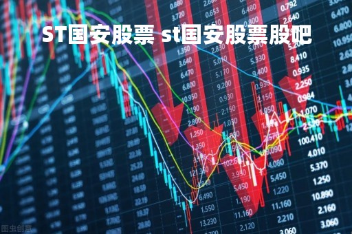 ST国安股票 st国安股票股吧