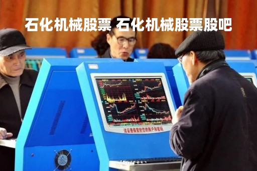 石化机械股票 石化机械股票股吧