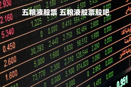 五粮液股票 五粮液股票股吧